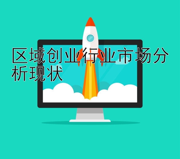 区域创业行业市场分析现状