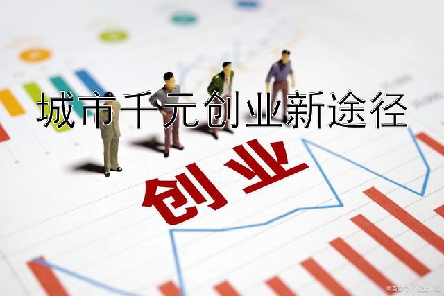 城市千元创业新途径