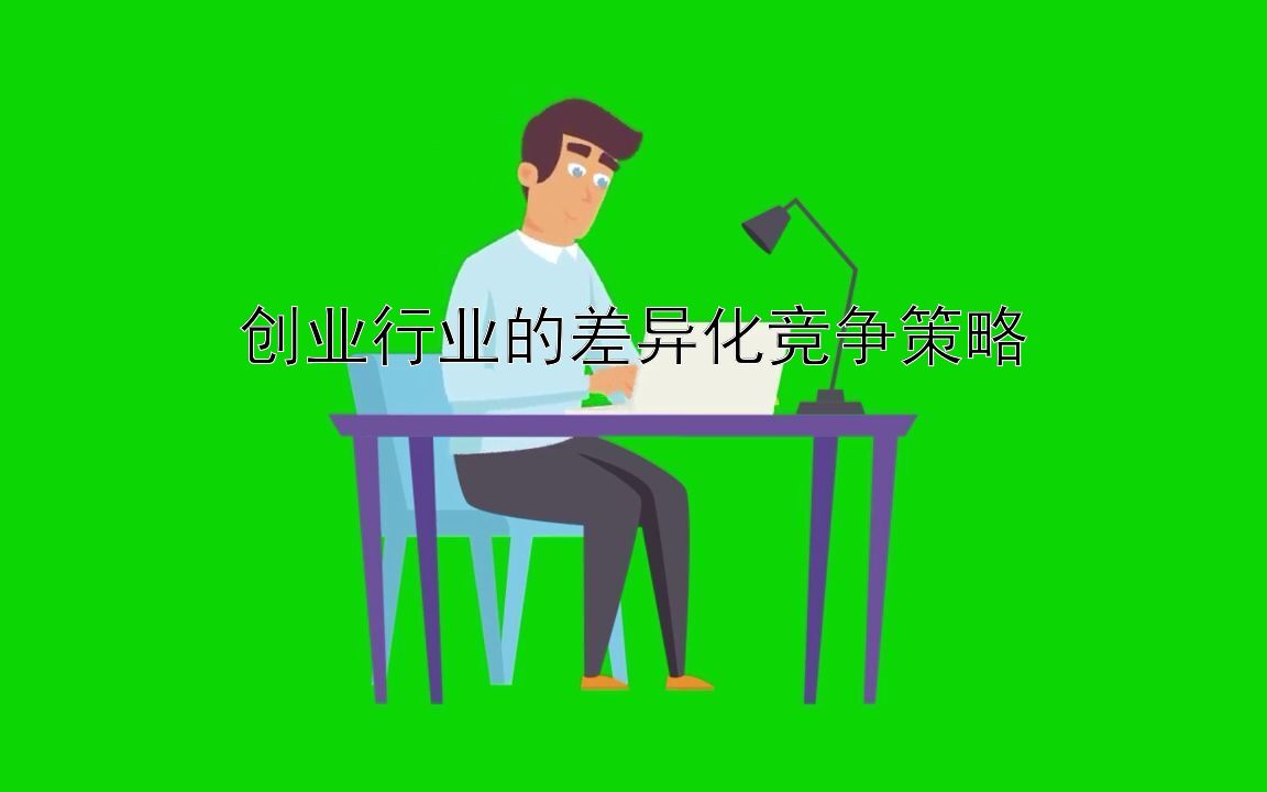 创业行业的差异化竞争策略