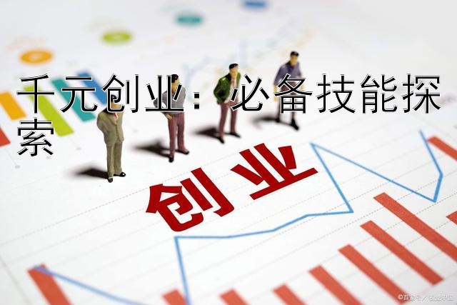 千元创业：必备技能探索