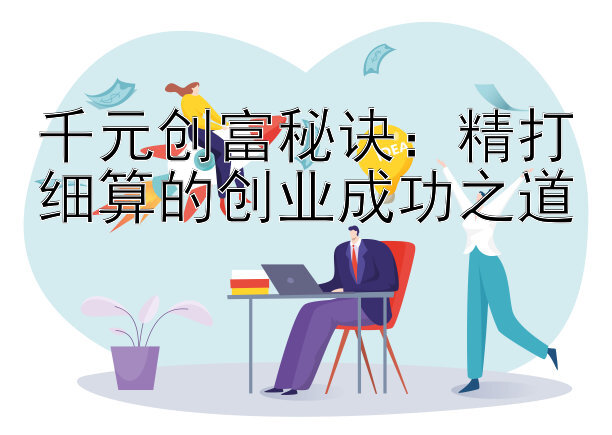 千元创富秘诀：精打细算的创业成功之道