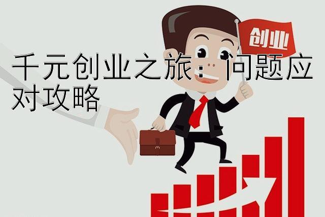 千元创业之旅：问题应对攻略