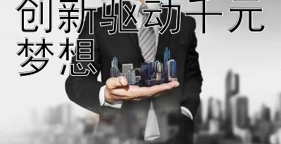 创新驱动千元梦想