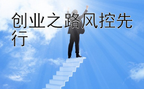 创业之路风控先行