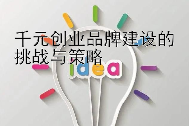 千元创业品牌建设的挑战与策略