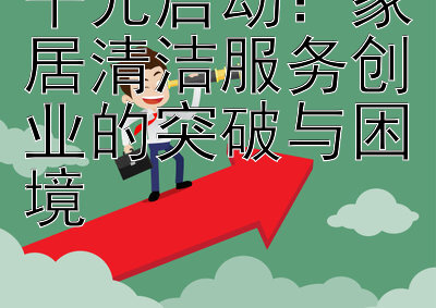 千元启动：家居清洁服务创业的突破与困境