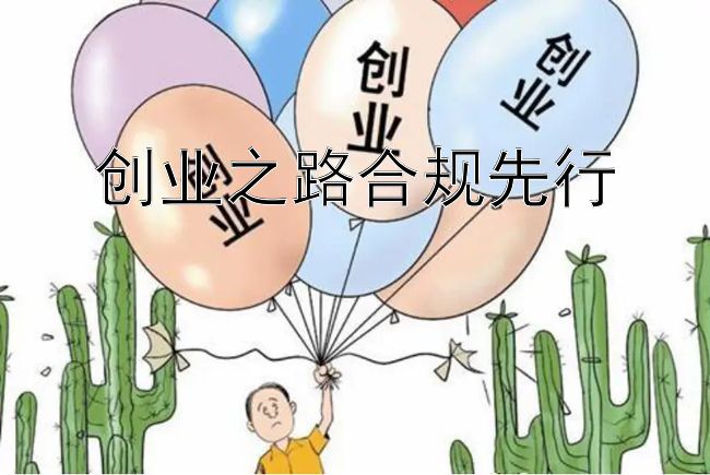 创业之路合规先行