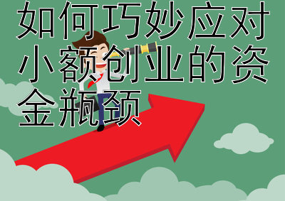 如何巧妙应对小额创业的资金瓶颈