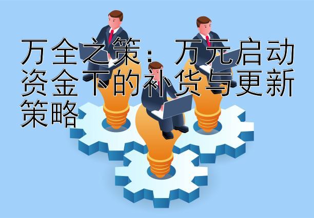 万全之策：万元启动资金下的补货与更新策略