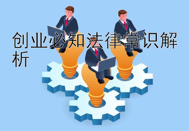 创业必知法律常识解析