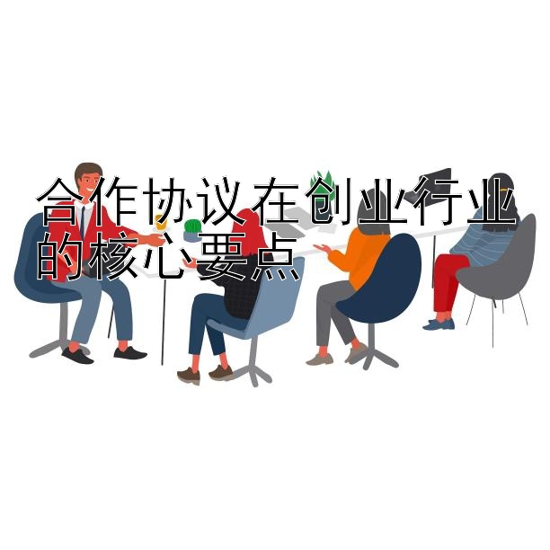 合作协议在创业行业的核心要点