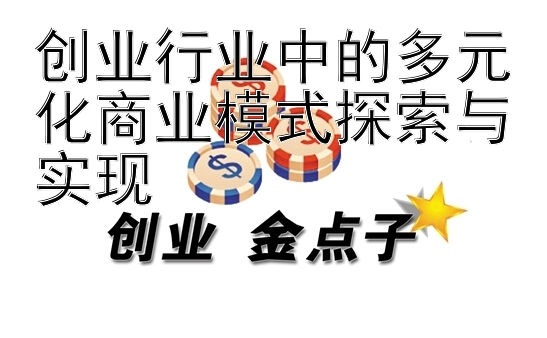 创业行业中的多元化商业模式探索与实现