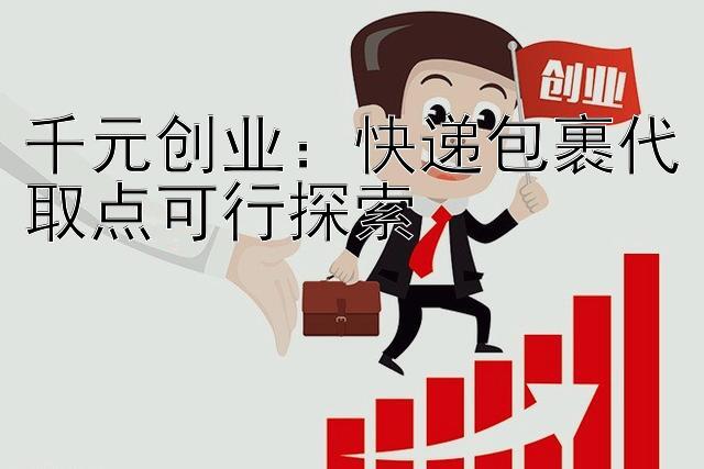 千元创业：快递包裹代取点可行探索