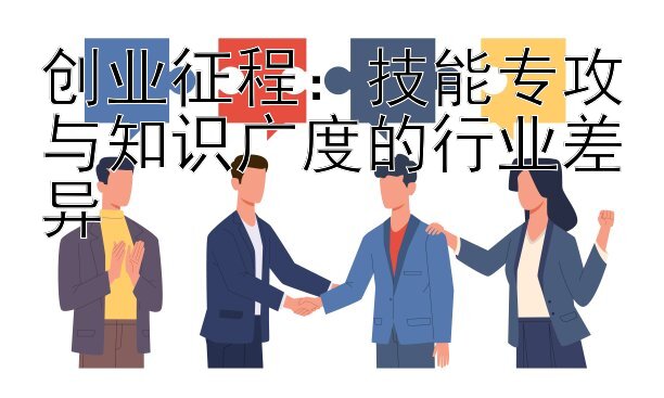 创业征程：技能专攻与知识广度的行业差异