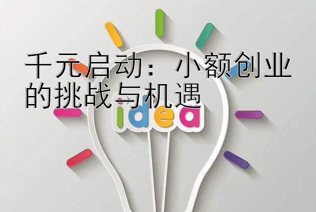 千元启动：小额创业的挑战与机遇