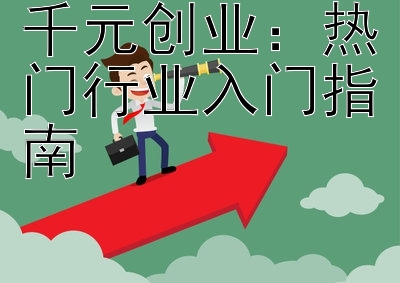 千元创业：热门行业入门指南