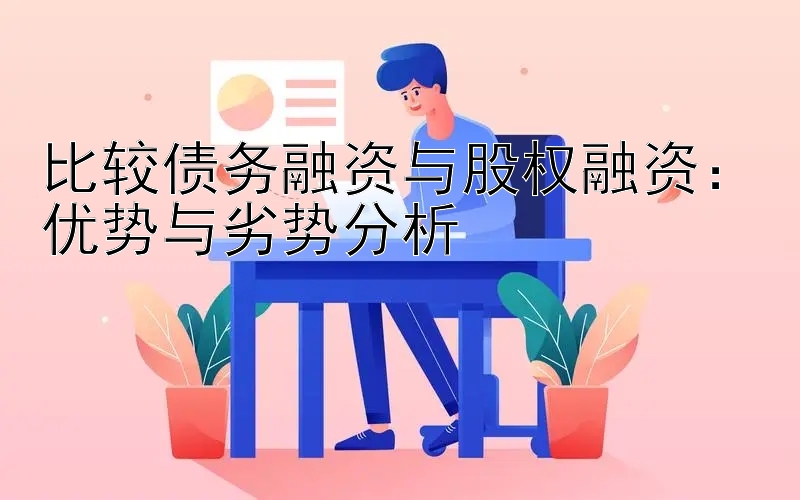 比较债务融资与股权融资：优势与劣势分析