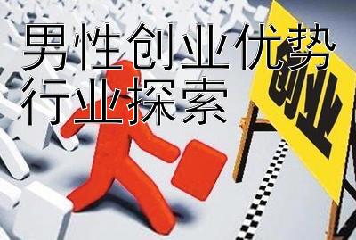 男性创业优势行业探索