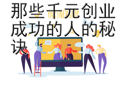 那些千元创业成功的人的秘诀