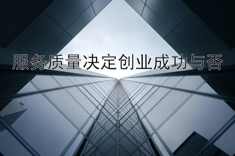 服务质量决定创业成功与否