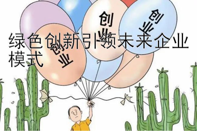 绿色创新引领未来企业模式