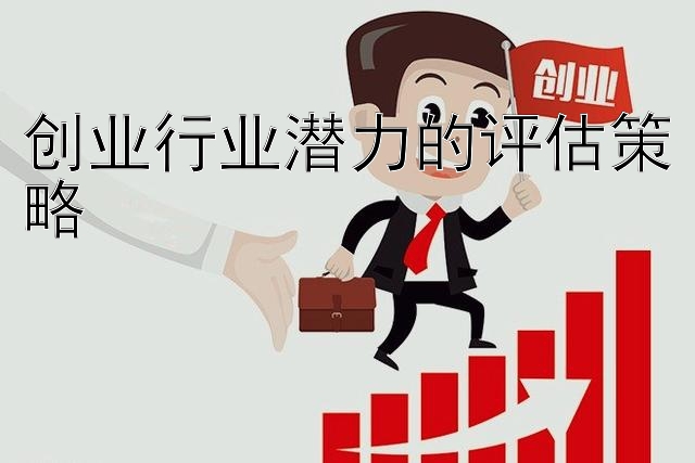 创业行业潜力的评估策略