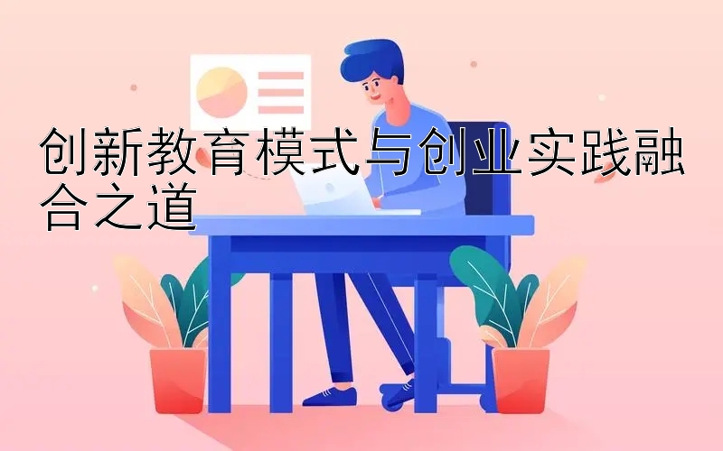 创新教育模式与创业实践融合之道