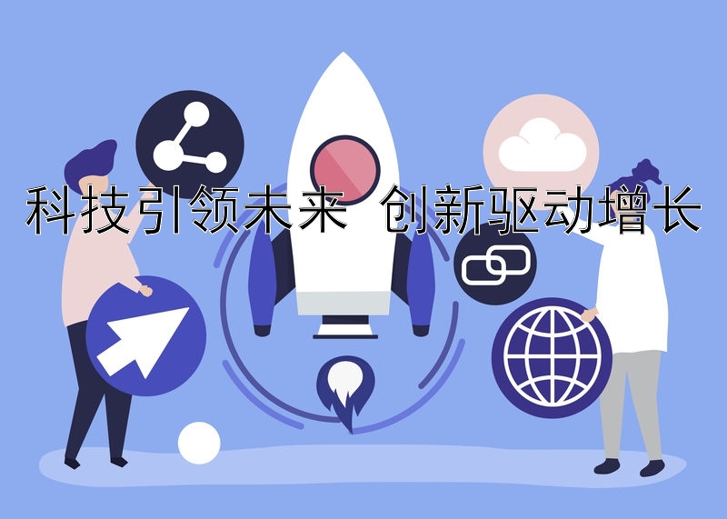 科技引领未来 创新驱动增长