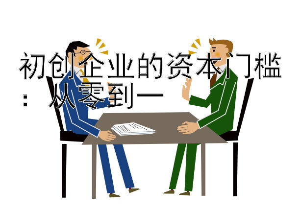 初创企业的资本门槛：从零到一