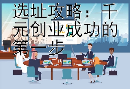 选址攻略：千元创业成功的第一步