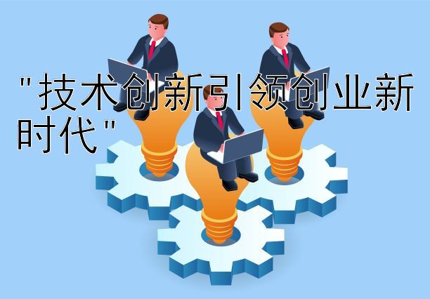 技术创新引领创业新时代