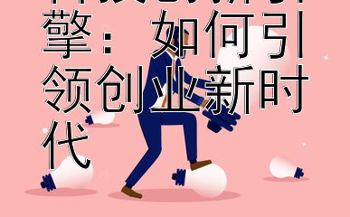 科技创新引擎：如何引领创业新时代