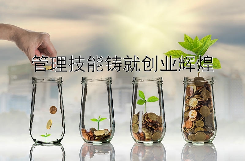 管理技能铸就创业辉煌