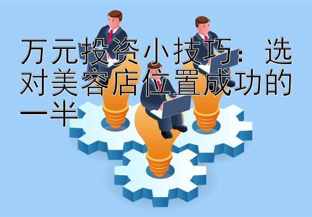 万元投资小技巧：选对美容店位置成功的一半