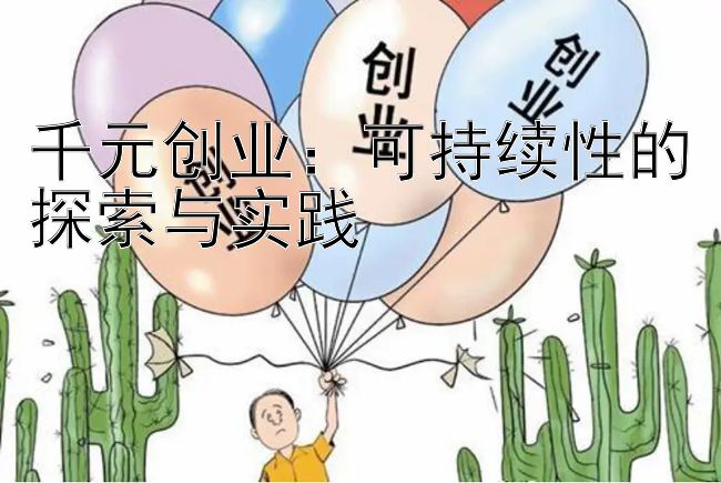 千元创业：可持续性的探索与实践