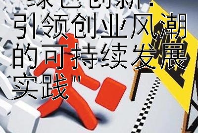 绿色创新：引领创业风潮的可持续发展实践