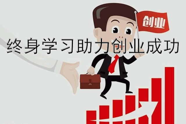 终身学习助力创业成功