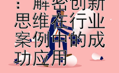 创业者智谋：解密创新思维在行业案例中的成功应用