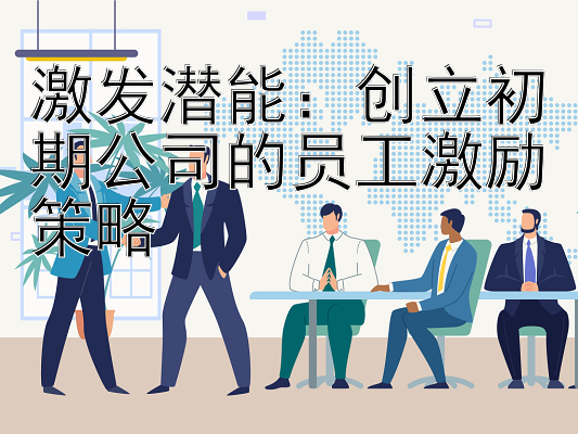 激发潜能：创立初期公司的员工激励策略