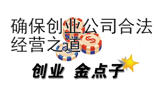 确保创业公司合法经营之道