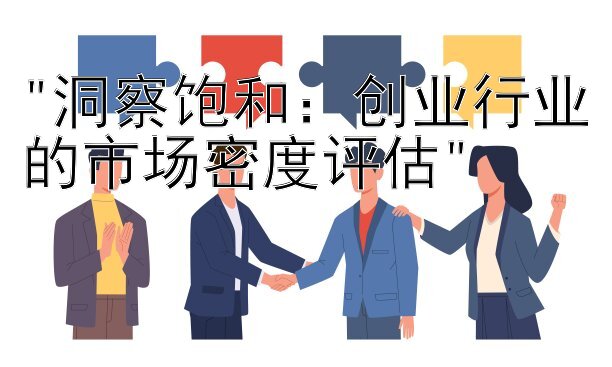 洞察饱和：创业行业的市场密度评估