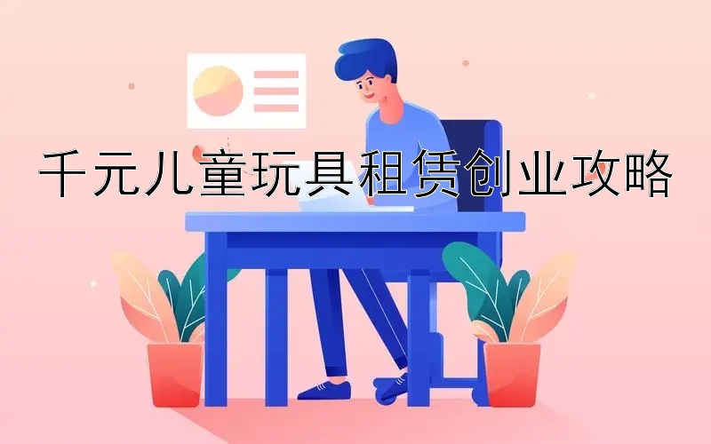 千元儿童玩具租赁创业攻略