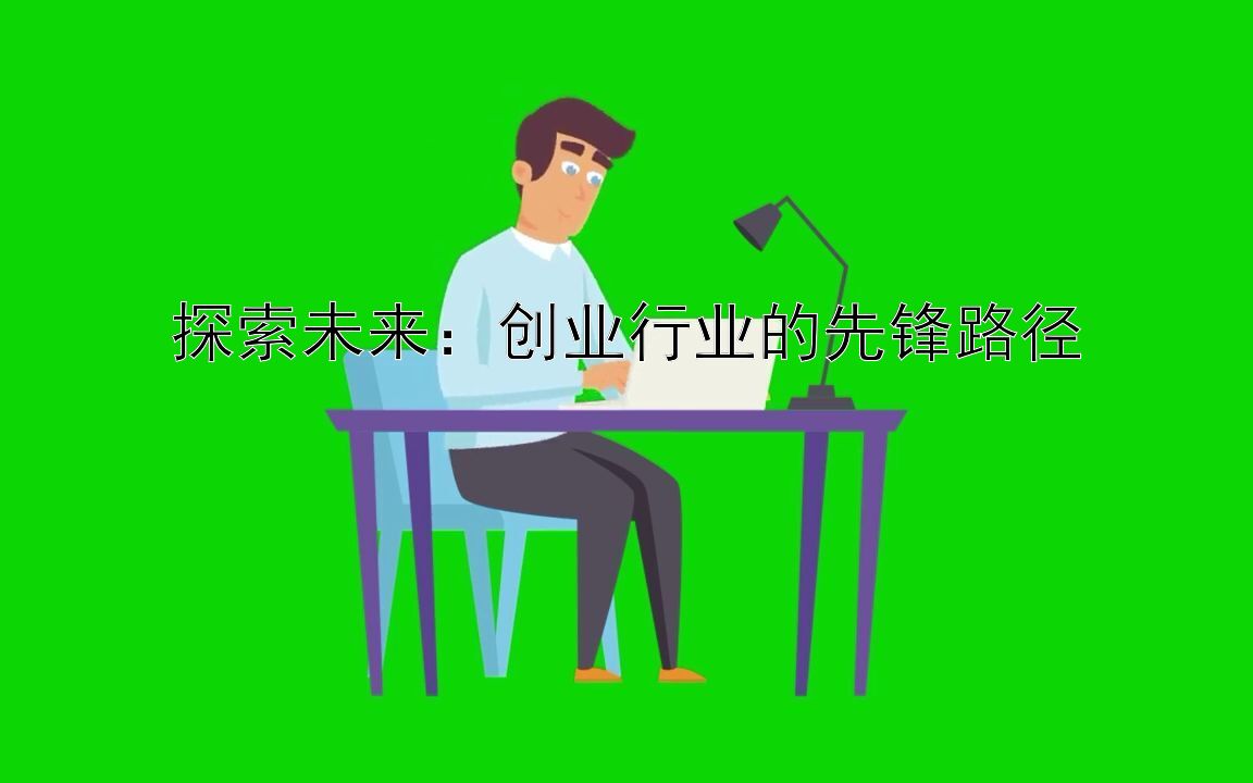 探索未来：创业行业的先锋路径