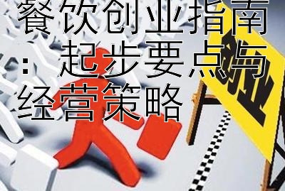 餐饮创业指南：起步要点与经营策略