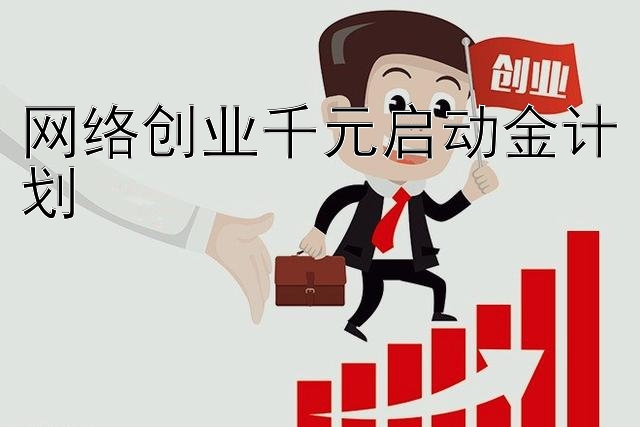 网络创业千元启动金计划