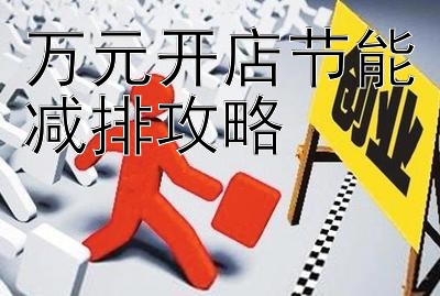 万元开店节能减排攻略