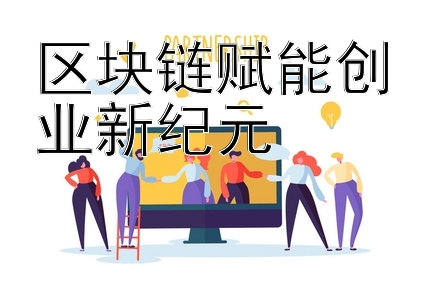 区块链赋能创业新纪元