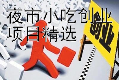 夜市小吃创业项目精选