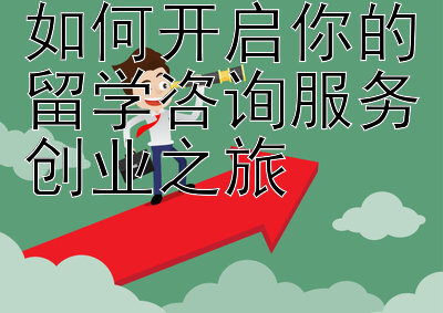 如何开启你的留学咨询服务创业之旅