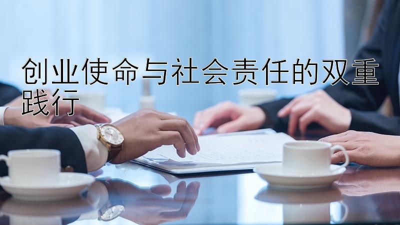 创业使命与社会责任的双重践行